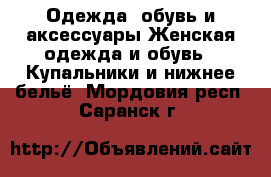 Одежда, обувь и аксессуары Женская одежда и обувь - Купальники и нижнее бельё. Мордовия респ.,Саранск г.